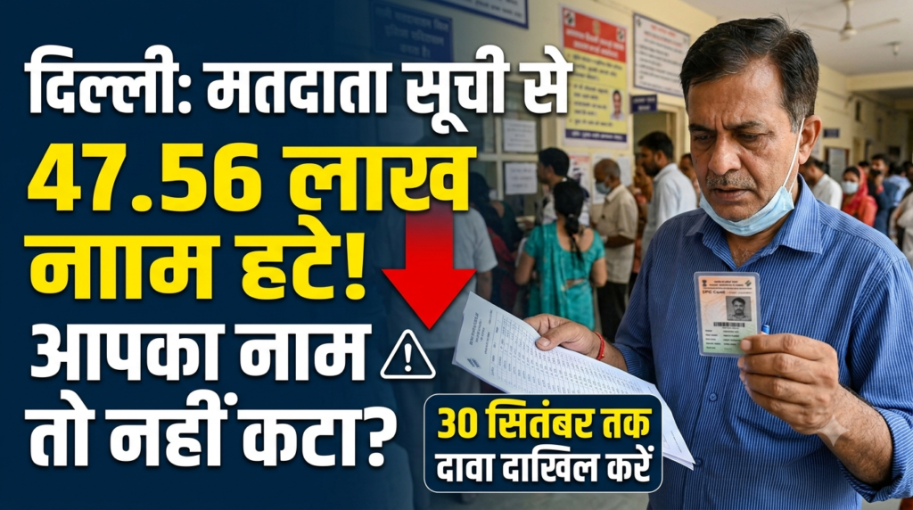Delhi Voter List 47.56 Lakh Names Removed